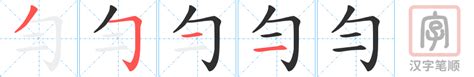 勻名字|勻字起名,勻字什麼意思,勻字取名字的含義